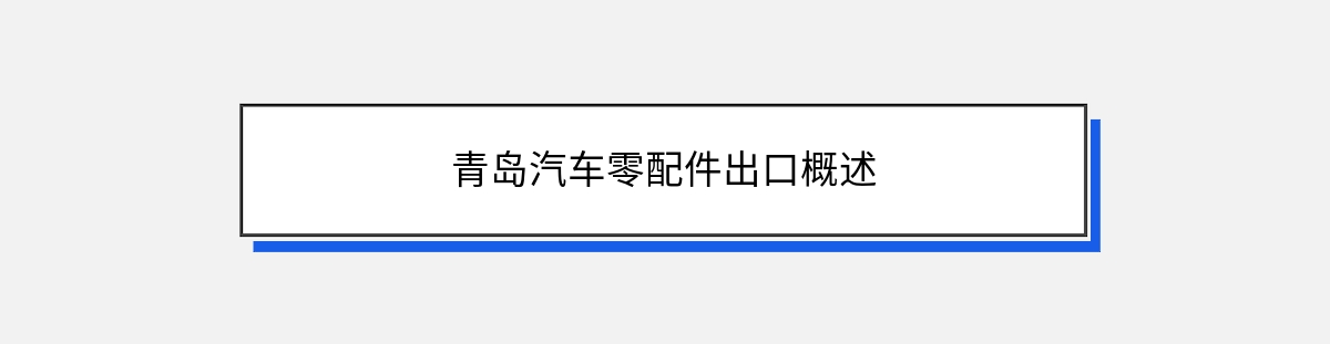 青岛汽车零配件出口概述