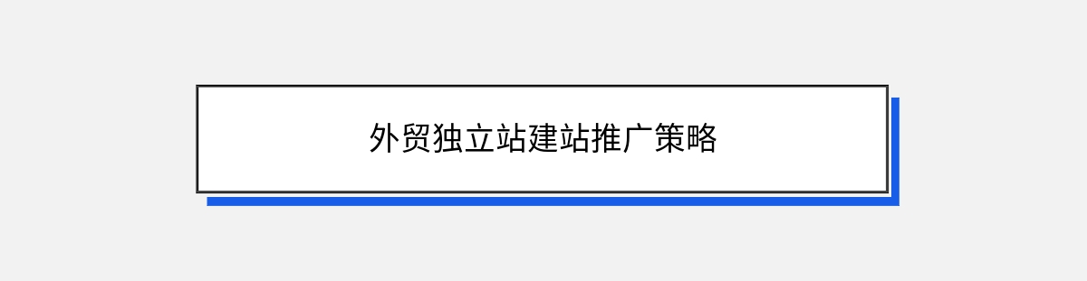 外贸独立站建站推广策略