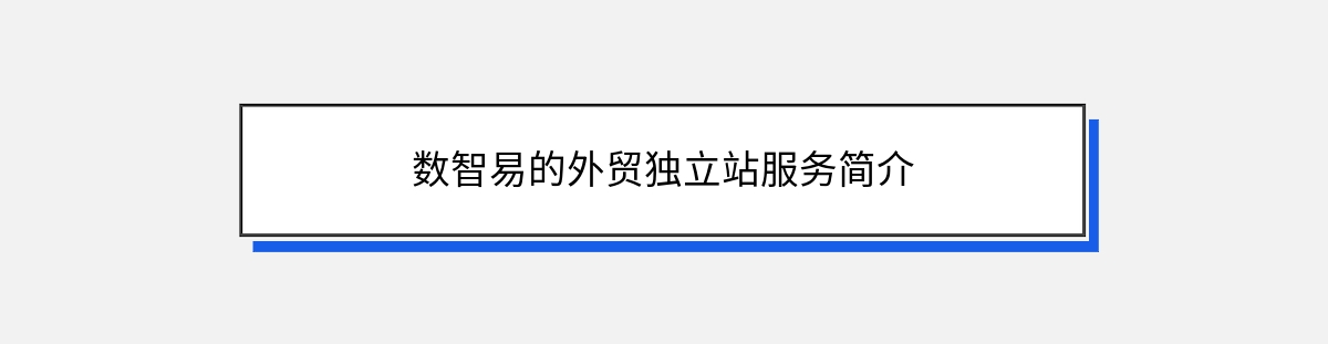 数智易的外贸独立站服务简介