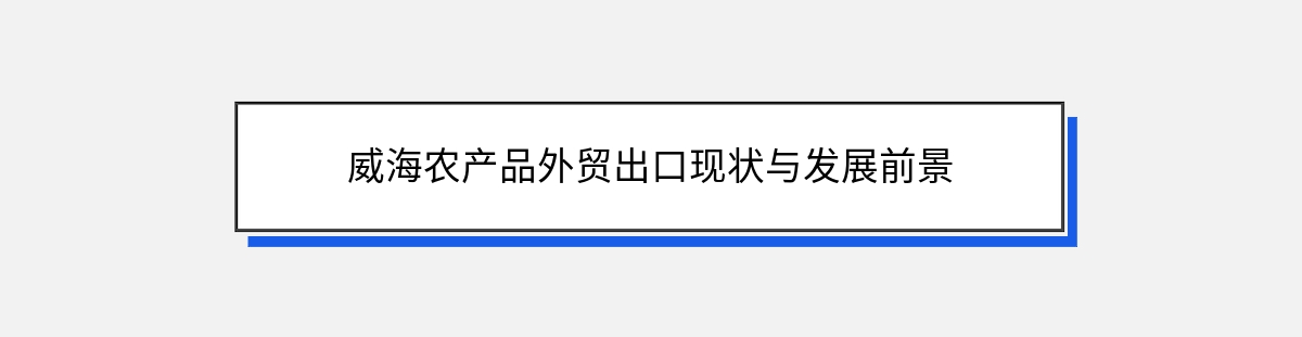 威海农产品外贸出口现状与发展前景