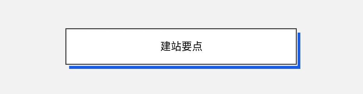 建站要点