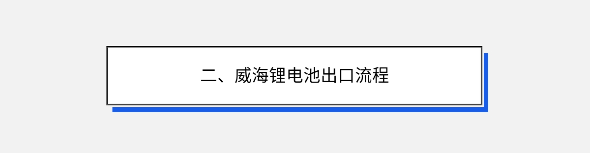 二、威海锂电池出口流程