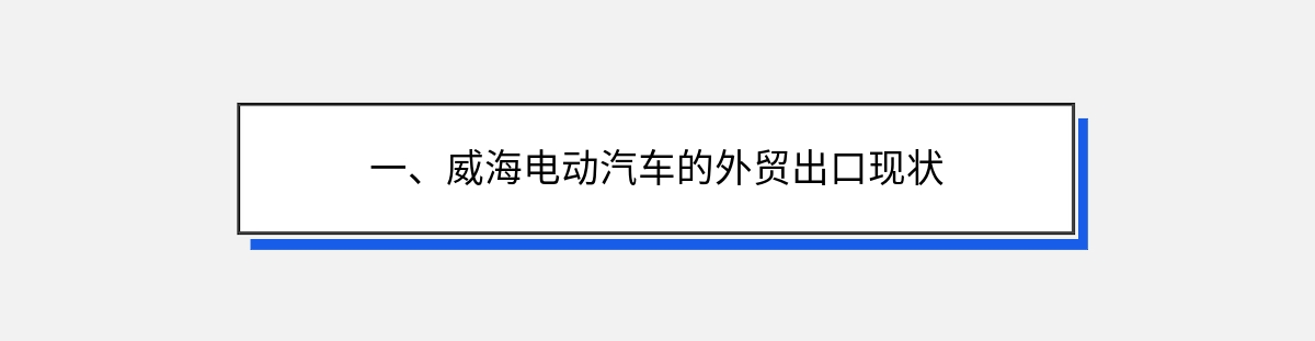 一、威海电动汽车的外贸出口现状