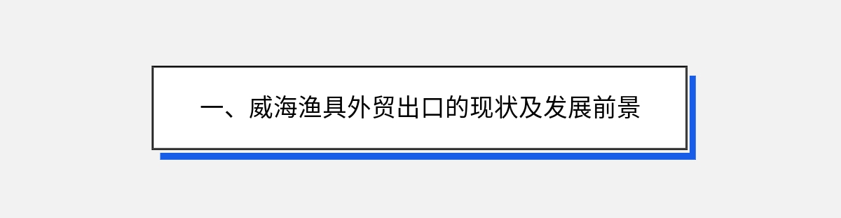 一、威海渔具外贸出口的现状及发展前景