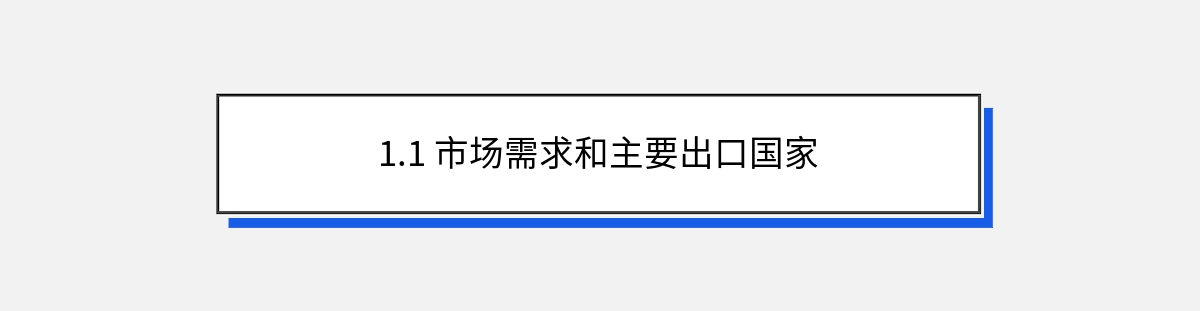 1.1 市场需求和主要出口国家