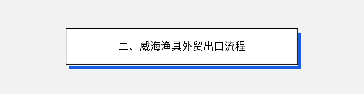 二、威海渔具外贸出口流程