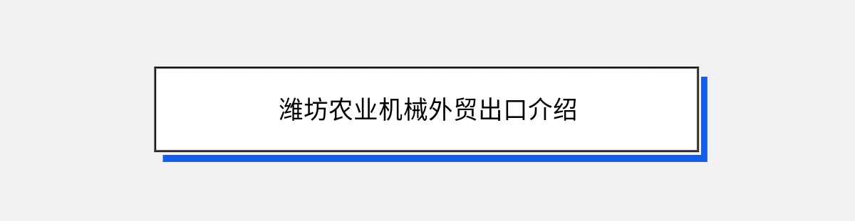 潍坊农业机械外贸出口介绍