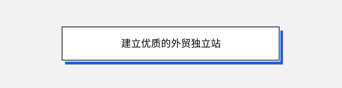 建立优质的外贸独立站