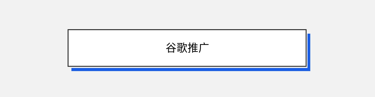 谷歌推广