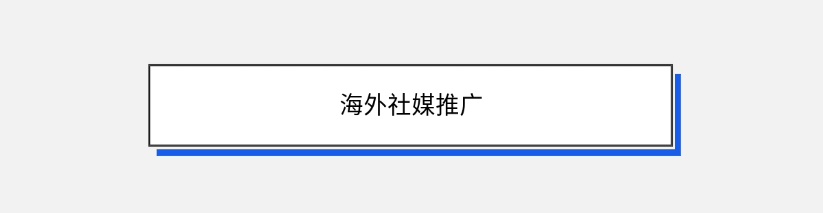 海外社媒推广