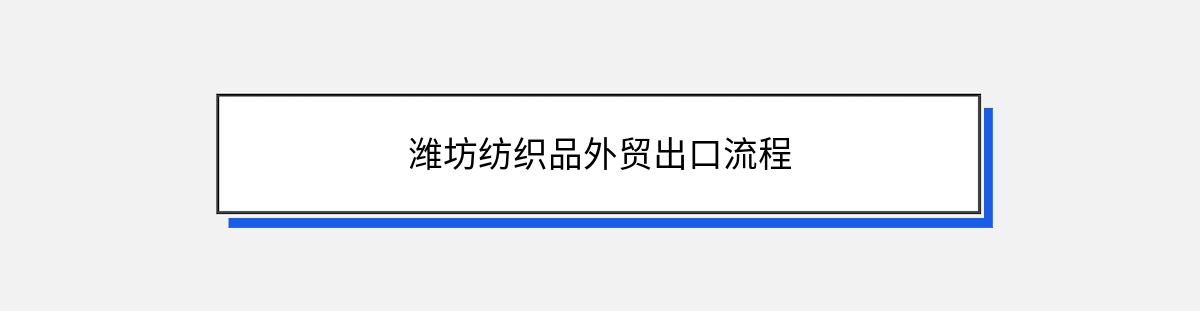 潍坊纺织品外贸出口流程