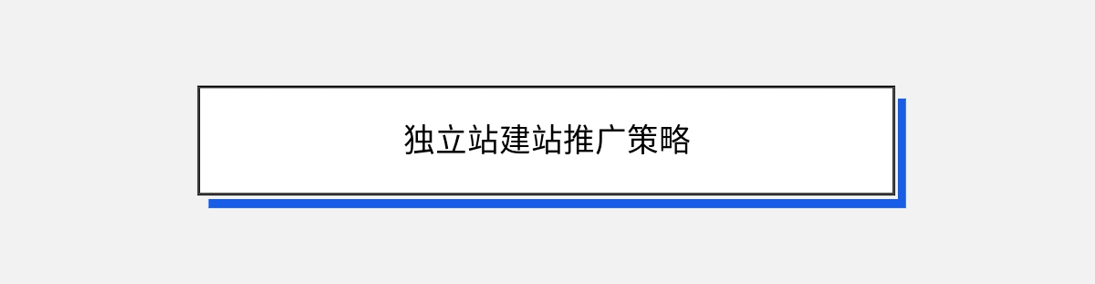 独立站建站推广策略