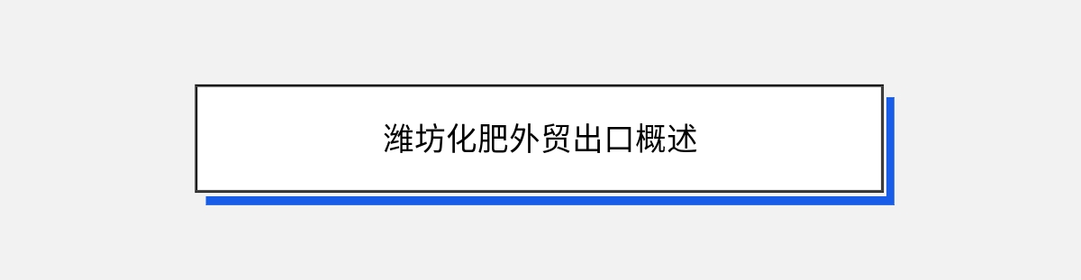 潍坊化肥外贸出口概述