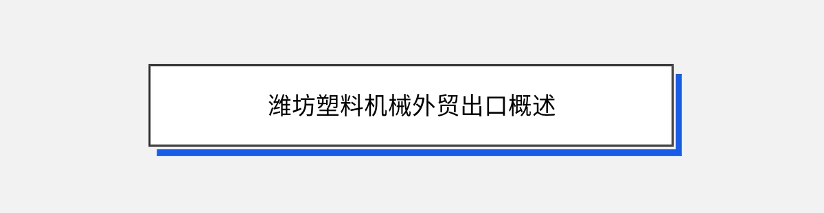 潍坊塑料机械外贸出口概述