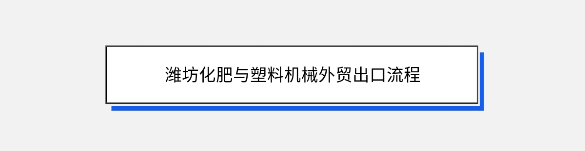 潍坊化肥与塑料机械外贸出口流程