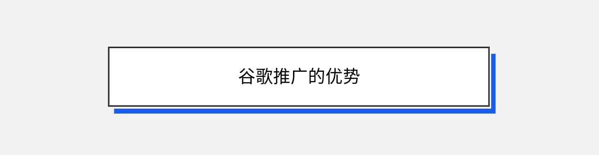 谷歌推广的优势