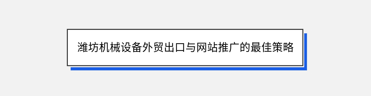 潍坊机械设备外贸出口与网站推广的最佳策略