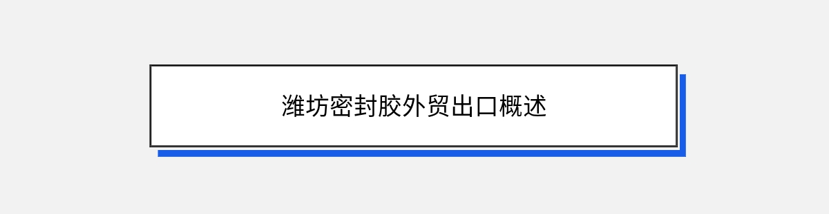 潍坊密封胶外贸出口概述