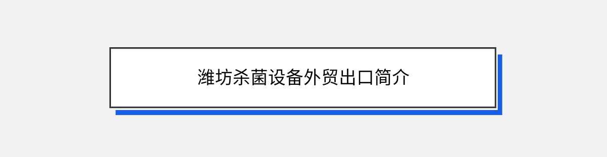 潍坊杀菌设备外贸出口简介