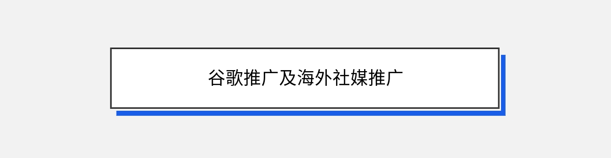 谷歌推广及海外社媒推广