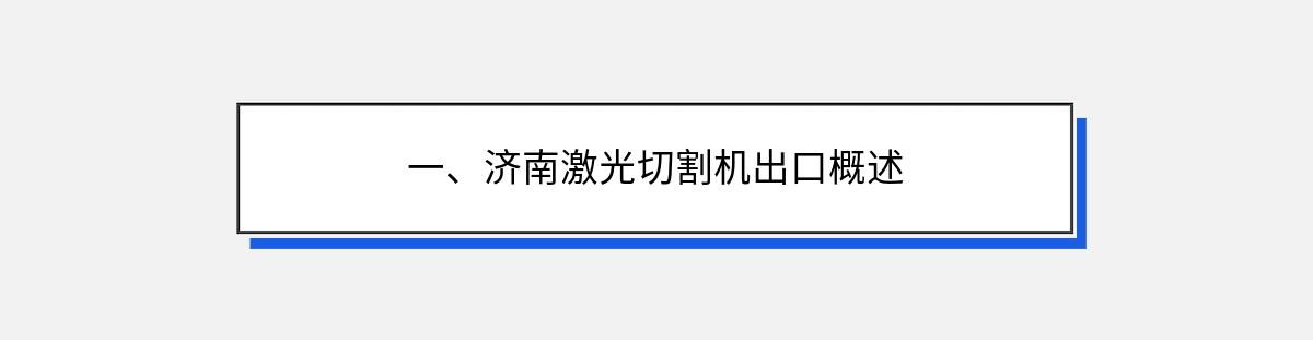 一、济南激光切割机出口概述