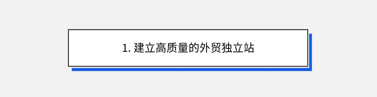 1. 建立高质量的外贸独立站