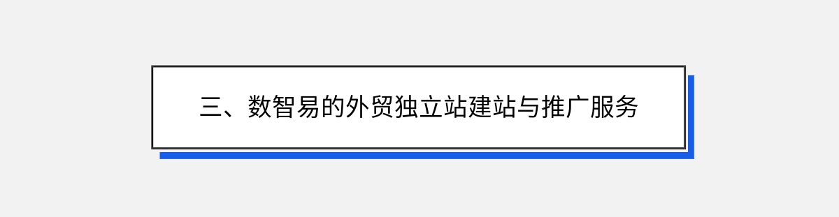 三、数智易的外贸独立站建站与推广服务