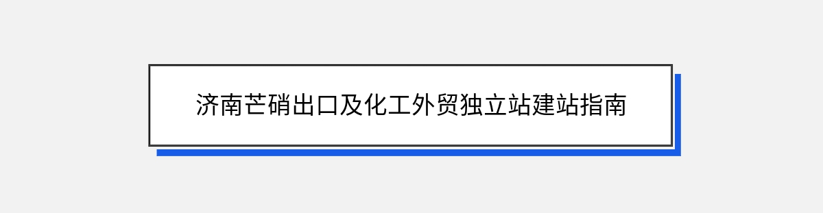 济南芒硝出口及化工外贸独立站建站指南