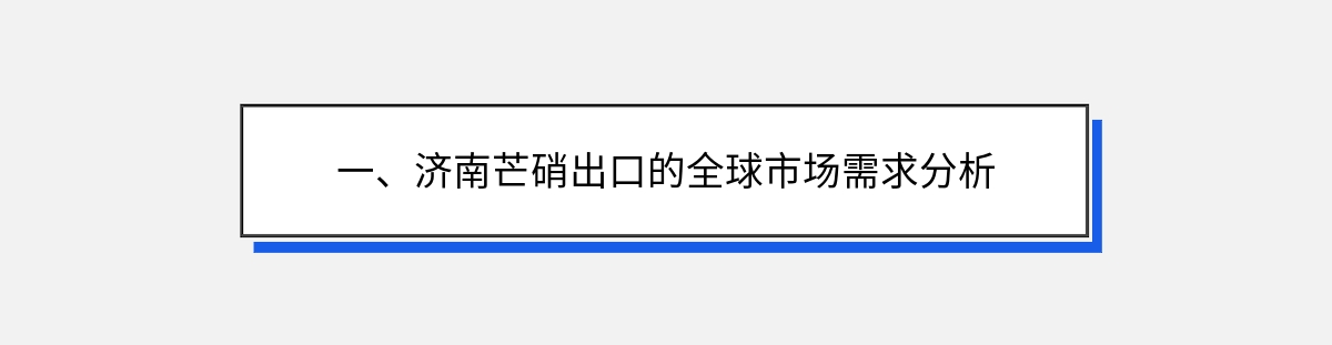 一、济南芒硝出口的全球市场需求分析