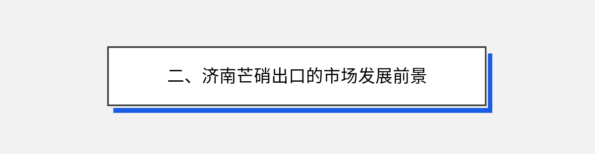 二、济南芒硝出口的市场发展前景