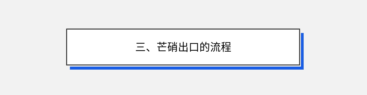 三、芒硝出口的流程