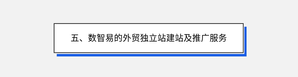 五、数智易的外贸独立站建站及推广服务