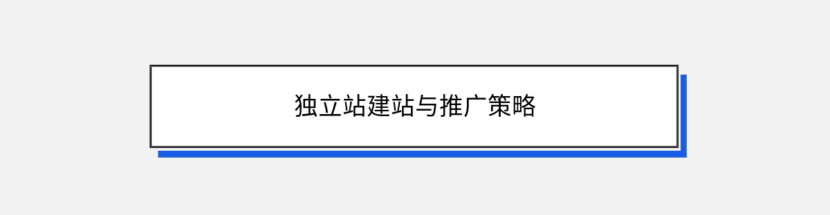 独立站建站与推广策略