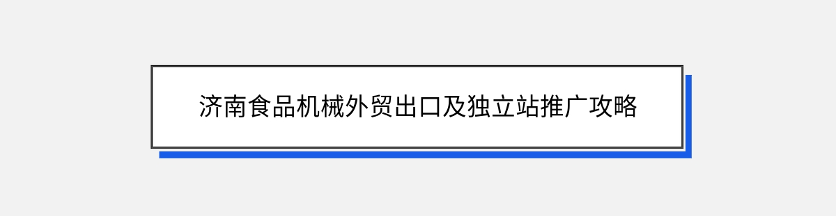 济南食品机械外贸出口及独立站推广攻略