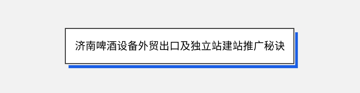 济南啤酒设备外贸出口及独立站建站推广秘诀