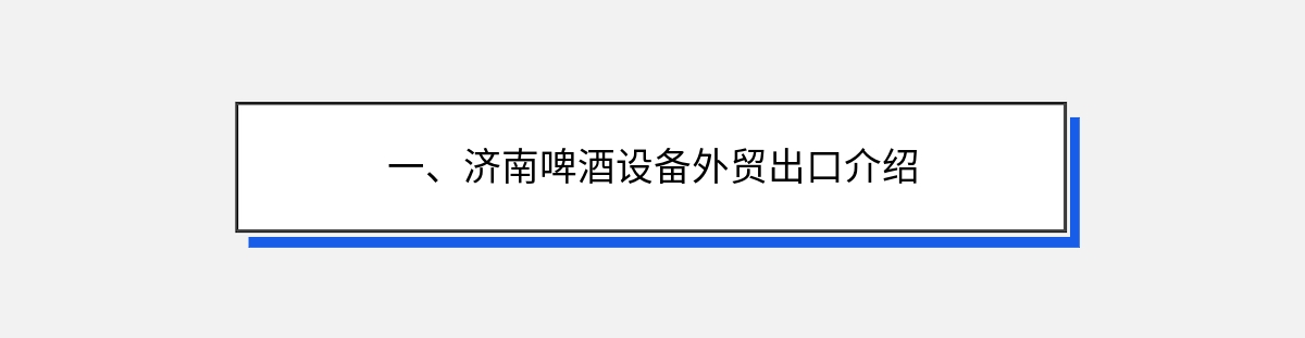 一、济南啤酒设备外贸出口介绍