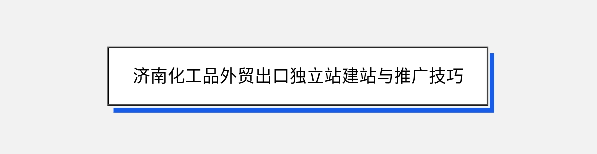 济南化工品外贸出口独立站建站与推广技巧