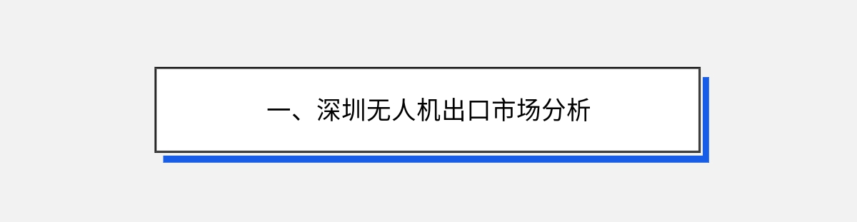 一、深圳无人机出口市场分析