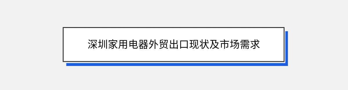 深圳家用电器外贸出口现状及市场需求