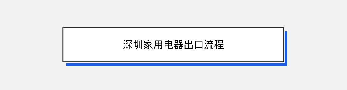 深圳家用电器出口流程