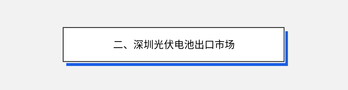 二、深圳光伏电池出口市场