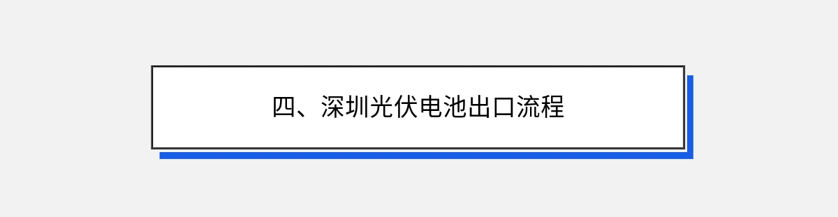 四、深圳光伏电池出口流程