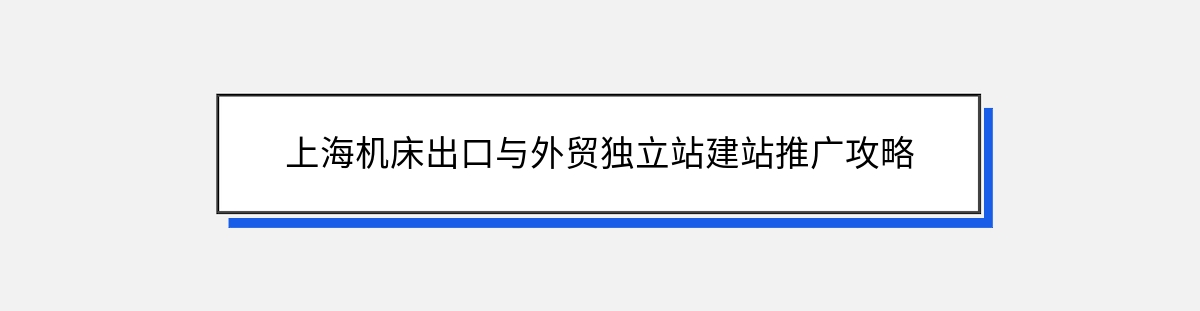 上海机床出口与外贸独立站建站推广攻略