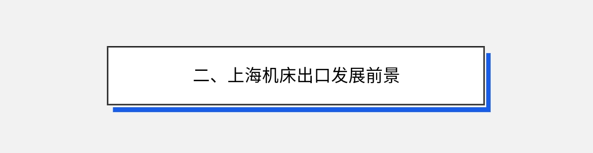 二、上海机床出口发展前景