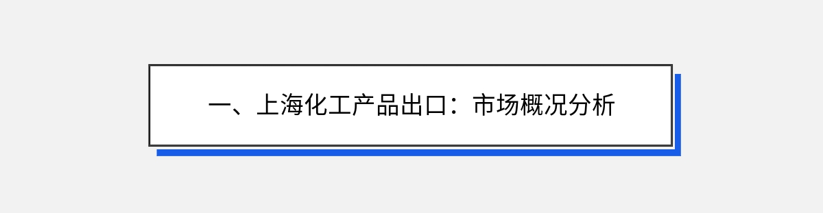 一、上海化工产品出口：市场概况分析