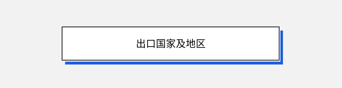 出口国家及地区