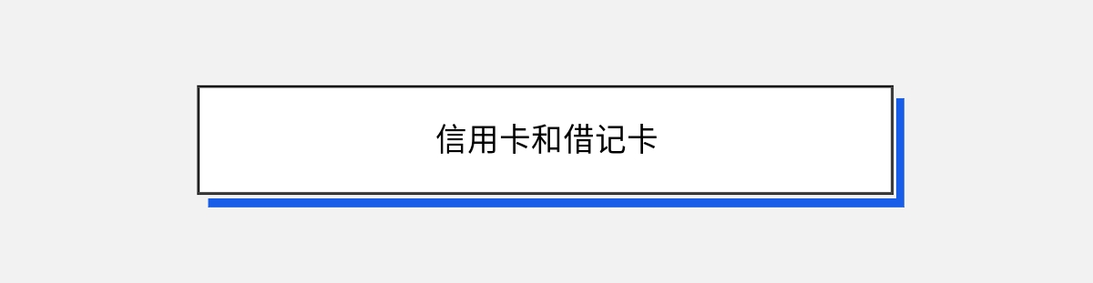 信用卡和借记卡