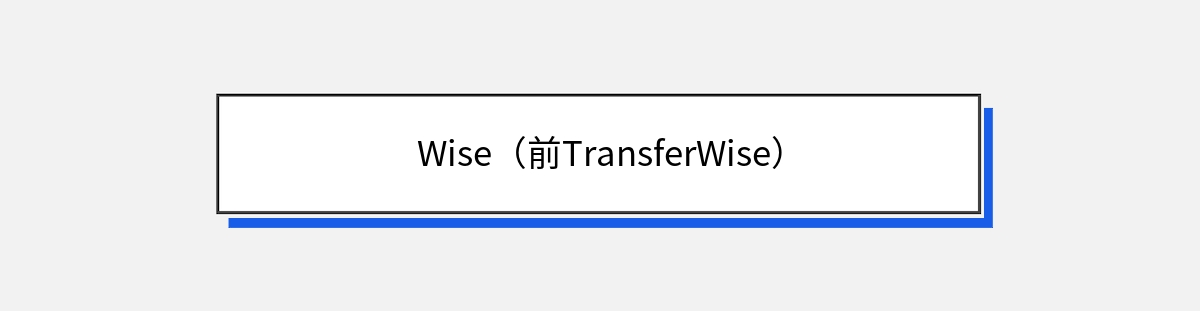 Wise（前TransferWise）