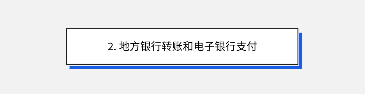 2. 地方银行转账和电子银行支付