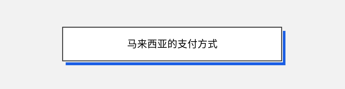 马来西亚的支付方式